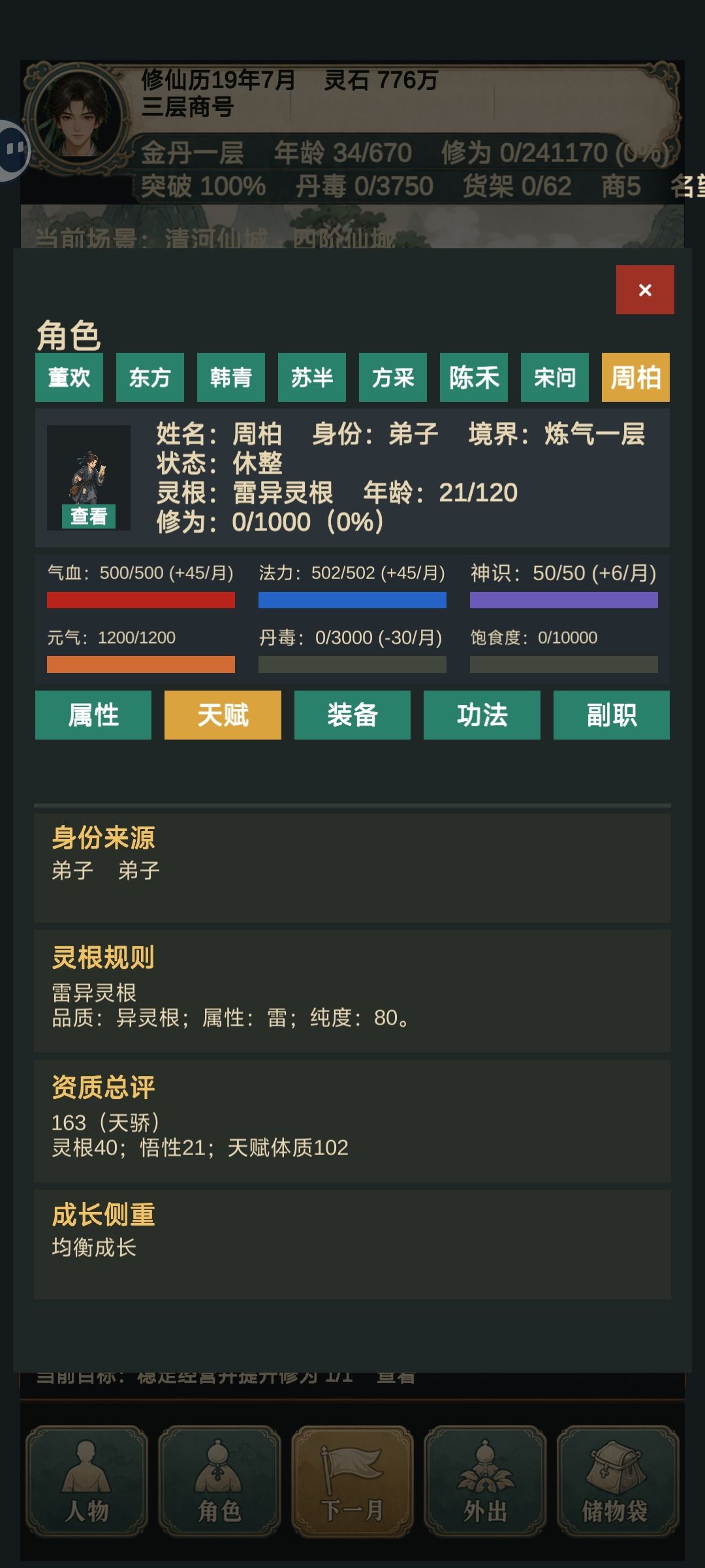 招募弟子的BUG,可做到全员天灵根 1