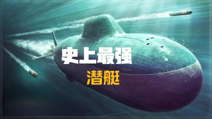 史上最强潜艇截图