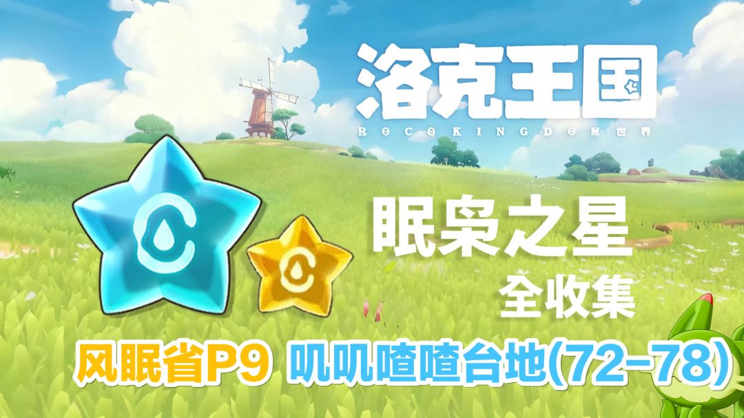 【洛克王国世界】眠枭之星全收集攻略-风眠省-叽叽喳喳台地72-78截图