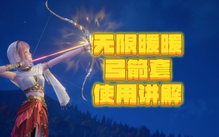 【无限暖暖】弓箭能力使用讲解截图