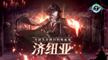 冒险前瞻 | 全新5星火焰属性潜行者英雄「济纽亚」