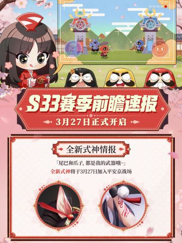 S33赛季前瞻速报|全新式神即将登场