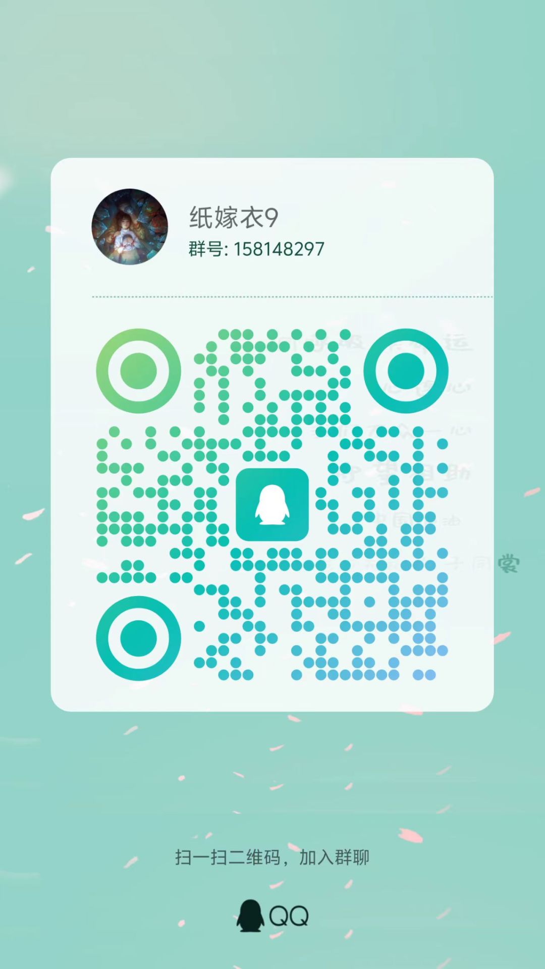 纸嫁衣交流群 1