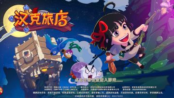 汉克旅店入门到养老全方面攻略