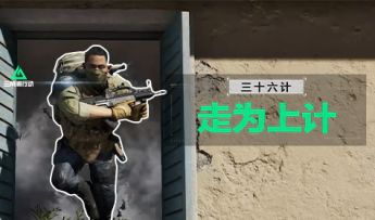 《三角洲行动》三十六计第三计——走为上计