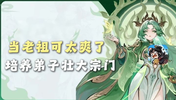 来当一次宗门老祖？培养弟子壮大宗门，体验经营乐趣所在！截图