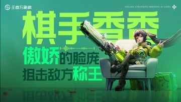 《王者万象棋》棋手香香🎶真香小曲🎶