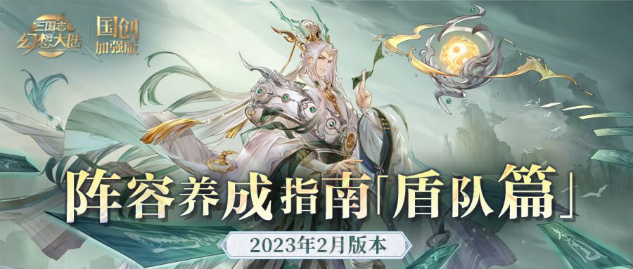 阵容养成指南｜能扛又能打！盾队阵容养成历程一览 ​​​#攻略#三国志幻想大陆截图