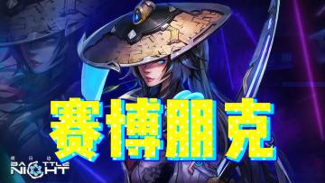 明日边境｜看腻了传统涩涩二次元❓不如来看看这款不一样的赛博朋克❗️