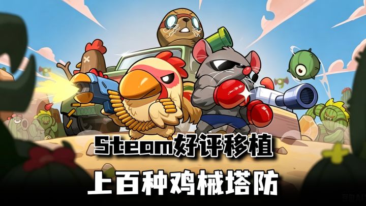 Steam畅销肉鸽塔防登陆手机!上百种鸡械300种强化,8.1发售仅15截图