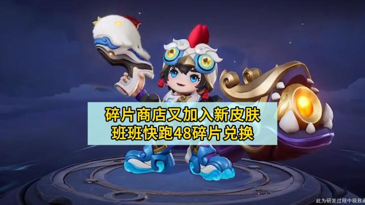 碎片商店又加入新皮肤:鲁班七号的班班快跑截图