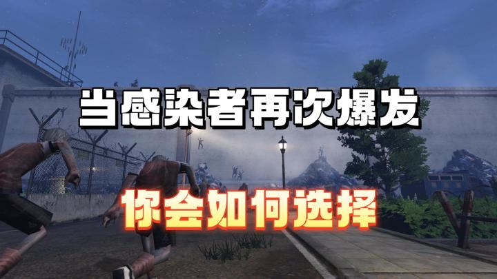 当感染者再次爆发，你会如何选择截图