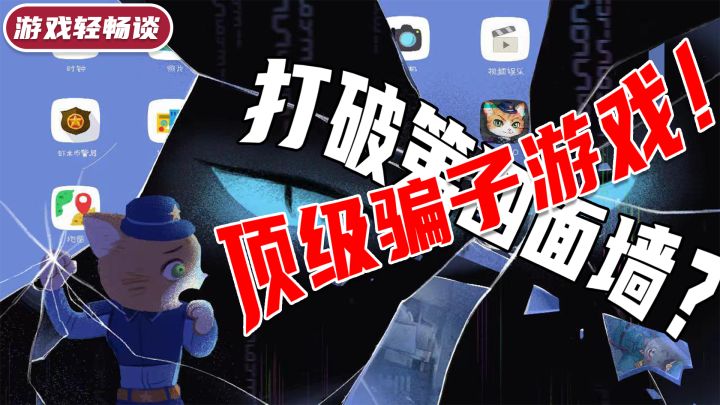 冲破次元壁!顶级骗子游戏?一切都得从抓捕猫怪盗说起...截图