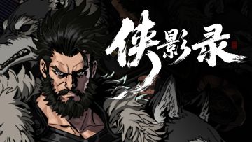 侠影录实机演示视频