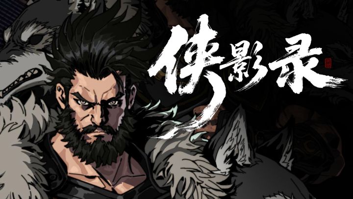 侠影录实机演示视频截图