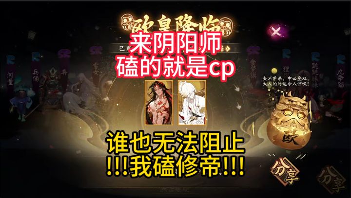 【抽卡】来阴阳师磕的就是CP,谁也别想拦着磕修帝!!!截图