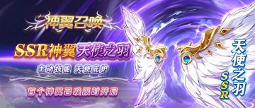 系统上新 | 神翼系统强势开启！天使之翼召唤同步上线~
