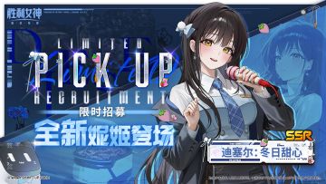 【限时招募预告】全新妮姬「迪塞尔：冬日甜心」即将登场