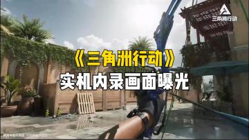 《三角洲行动》游戏实机内录画面预告来了！暗区突围的压力也来了