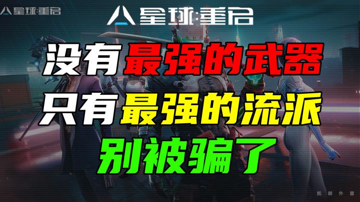 【星球重启】最强武器?骗局罢了!专精源码战力新手攻略#星球重启创作征集#截图