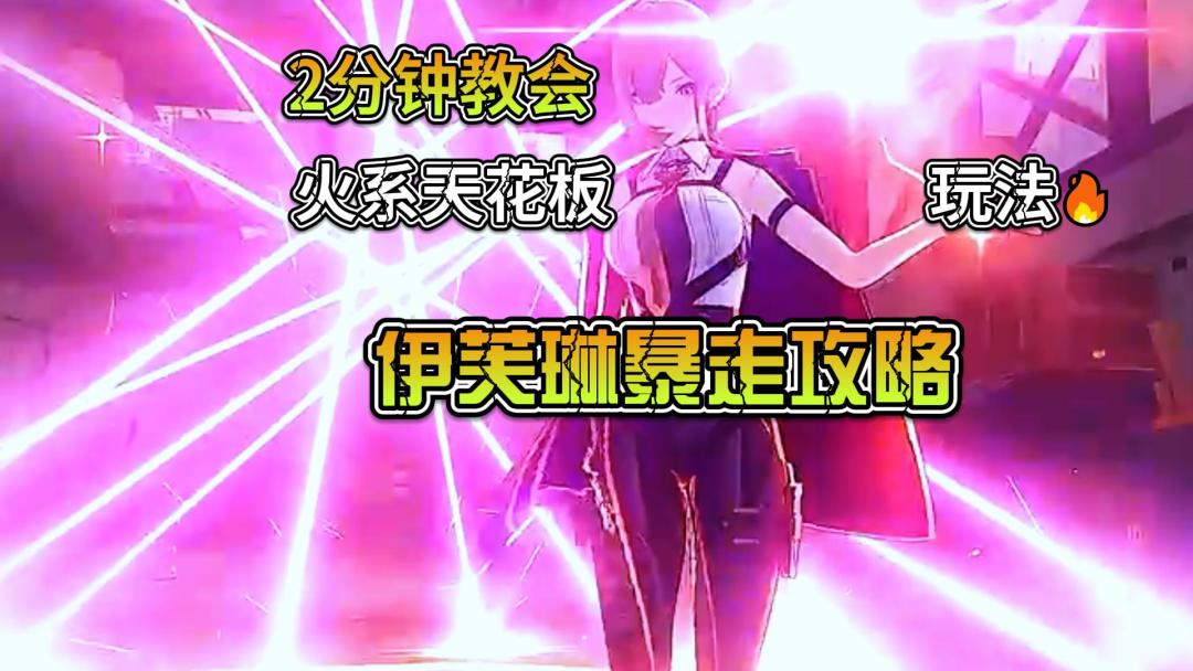 【🔥伊芙琳暴走攻略！2分钟教会你火系天花板玩法🔥】截图
