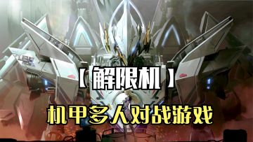《解限机》来了！最新科幻机甲主题多人对战游戏，新手剧情体验！
