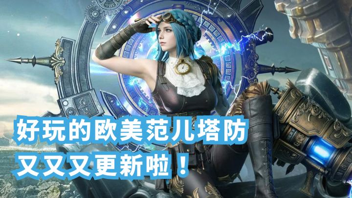 🎮 常玩常新的塔防 😍画质又好看 那不得试一试?截图