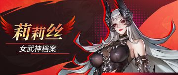 女武神档案 | 莉莉丝