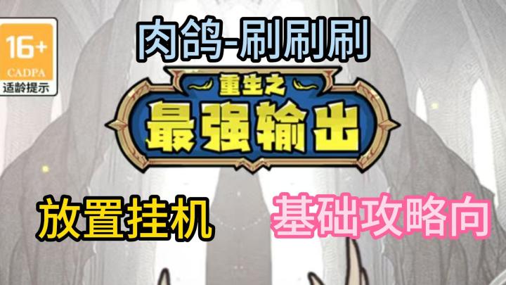《重生之最强输出》入门攻略+安利。快速组成你的队伍去冒险把！截图