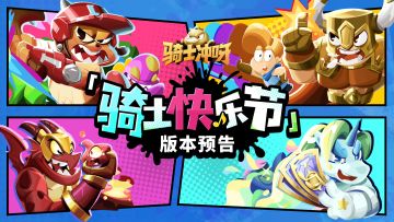 版本预告|「骑士快乐节」即将开幕！