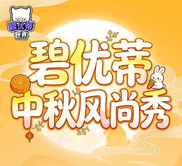 【有奖征稿】碧优蒂中秋风尚秀