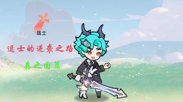 逗士的逆袭之路---------森之国篇