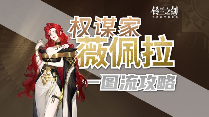 【法皇国版本】薇佩拉一图流全攻略测评丨抽取建议截图