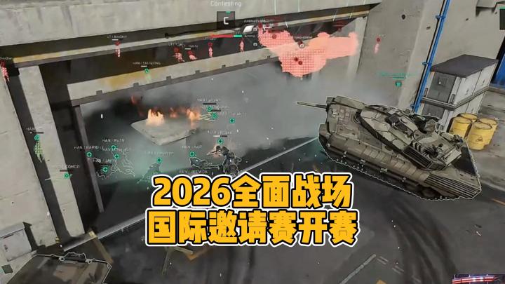 场面宏大!2026三角洲行动全面战场国际邀请赛开赛截图