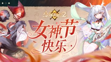 [有奖活动]欢庆女神节，转发评论送好礼！