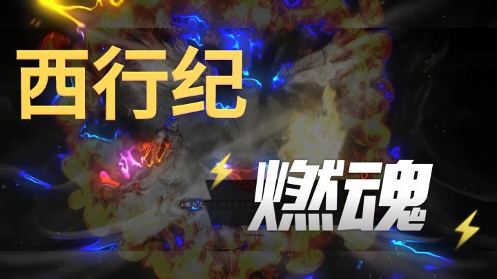 西行纪 燃魂!体验热血动作游戏!!!截图