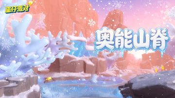 【神奇艾比】浊奥大陆区域展示PV：奥能山脊