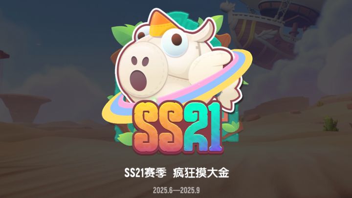 SS21赛季「疯狂摸大金」新增玩法现已上线截图