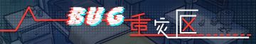 【BUG吐槽区】《芬奇房间》BUG官方收集录