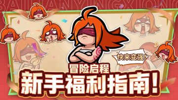 新手福利指南来袭！前8天免费领~