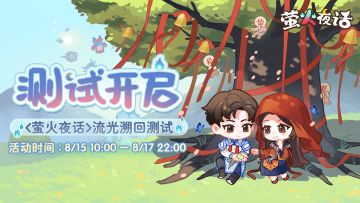 萤火夜话<流光溯回>测试下载通道正式开启！