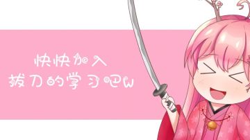 拔刀五阶须知哒！(◦˙▽˙◦)