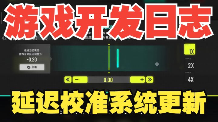 【开发日志】音频延迟校准系统更新截图