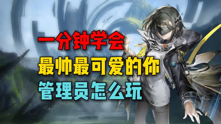 一分钟学会管理员你自己怎么玩截图