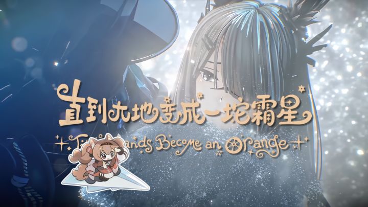 直到大地变成一坨霜星截图