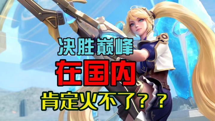 这款MOBA在国内肯定火不了!我先立帖为证!截图