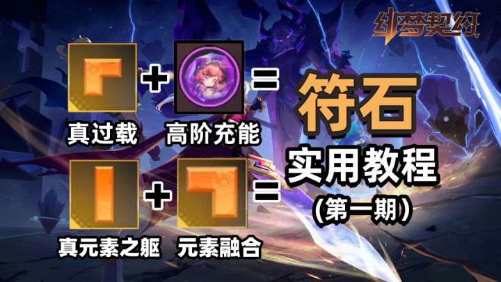 秒伤千万快人一步!符石实用攻略(第一期)截图
