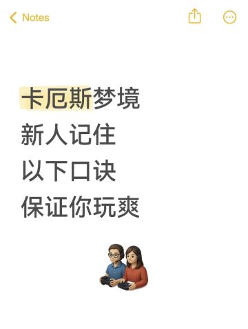 卡厄斯梦境，新人攻略