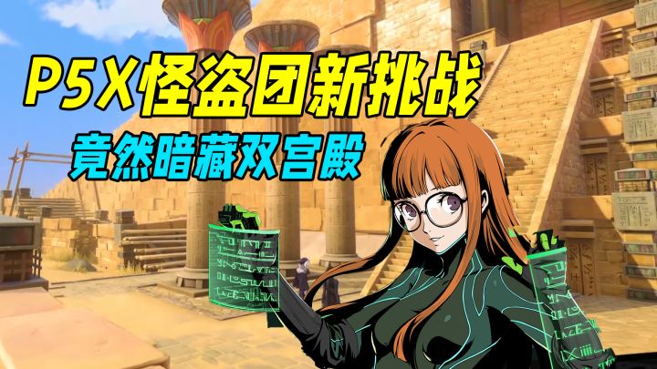 P5X怪盗团再陷新挑战,双叶一语道破金字塔恐成双宫殿!截图