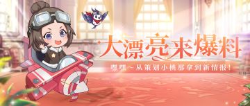 大爆料 | 【全新联动&新系统】近期登场，快人一步必读此帖